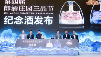 第四屆郎酒莊園三品節(jié)新聞發(fā)布會(huì)舉辦：2024年度四大成果發(fā)布，郎酒Fans傾情講述生活中的“人間郎味”