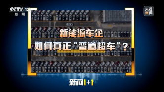 新闻1+1丨中国新能源车企如何“突出重围”？