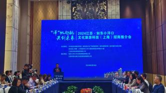 江苏如东沪上推介，签约上海-小洋口全域旅游合作等4个项目