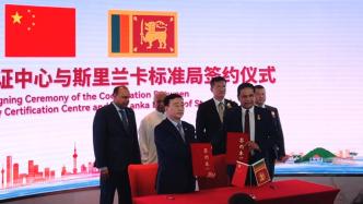 中国与斯里兰卡签署符合性证书认可项目谅解备忘录