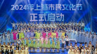 美育活动在上海各个角落发生，2024年市民文化节正式启动