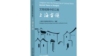 阅读11处上海古镇，解读“文物视角中的江南”
