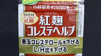 中消协：关注日本小林制药有关产品风险，立即停止服用有关产品