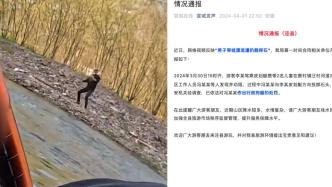 安徽泾县通报“男子带娃漂流遭扔石头”：景区涉事工作人员已被行拘