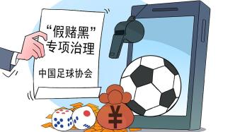 高压反腐+制度变革，中国足球打响“场下战斗”