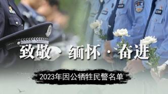 緬懷！2023年共有253名民警因公犧牲，名單公布