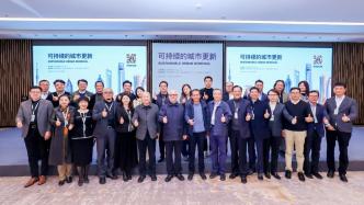 业界举办上海“可持续的城市更新”研讨会，热议发展新路径
