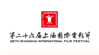 第26届上海国际电影节6月14日起举行，预计5月公布金爵奖入围名单