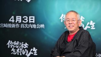 专访铃木敏夫：宫崎骏说要退休这件事，我不会再被骗啦