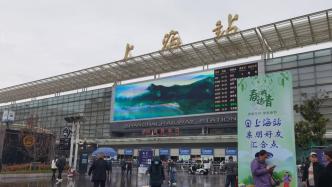 铁路上海站清明假期预计发送225万人次，​较2019年增一成