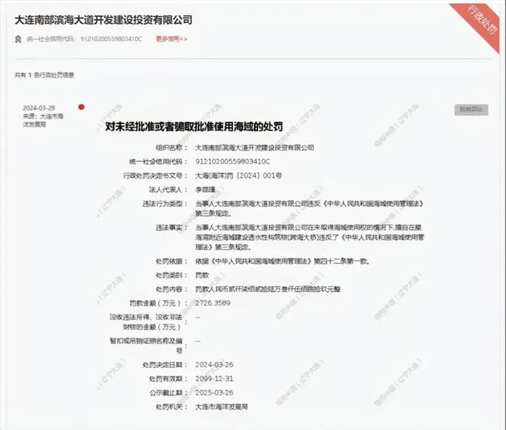 大连一跨海大桥建设方被罚2700多万?海洋局:动工后才获海域使用权证