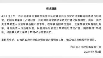 貴陽白云區(qū)：一男子在綜合執(zhí)法車輛上嘔吐后死亡，已開展調(diào)查