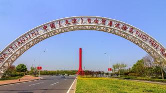 天津：自贸试验区年均实际利用外资超20亿美元