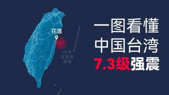 一图看懂中国台湾7.3级强震