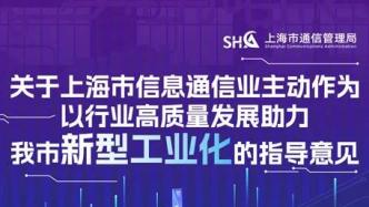上海通信管理局：助力新型工业化，将实施6G预研高质量发展专项