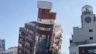 媒体人谈台湾建筑为何一震就倒？骑楼柱多墙少，多是“软脚建筑”