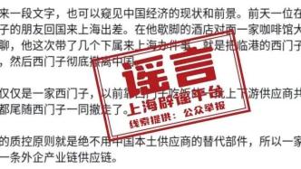 散播“知名外企要彻底撤离中国”谣言，一批“自媒体”被处置