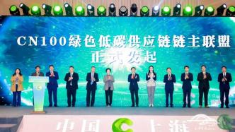 培育发展新质生产力，上海宝山启动绿色低碳供应链公共服务平台