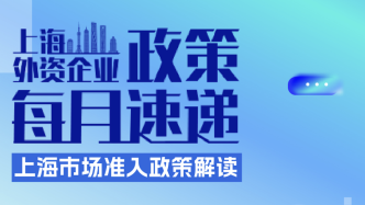 上海外资政策速递丨一图了解上海市场准入政策