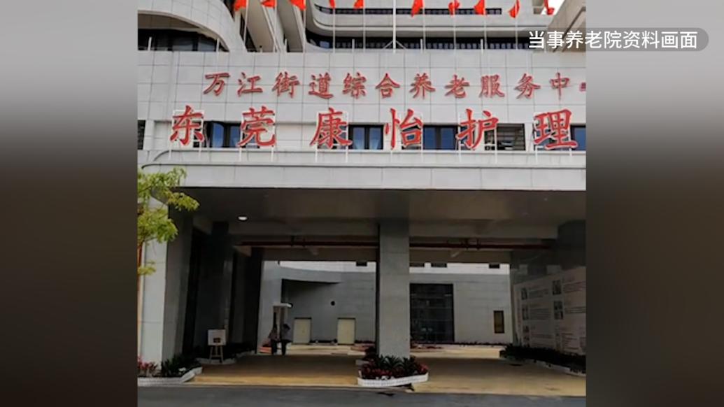东莞通报养老院失火致3人死亡，涉事机构人员回应