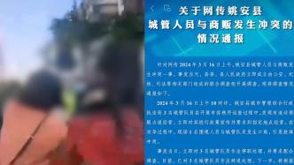 云南姚安县通报“城管与商贩冲突”：3名城管队员已被辞退