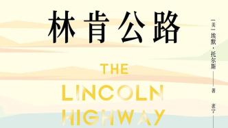 《林肯公路》：人生的下一个菱形轨迹才真正开始