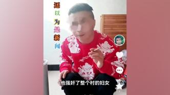 云南一男子发视频称“强奸整村妇女”，因散布谣言被警方处罚