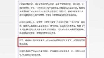 检方通报“邯郸初中生被害案”：3名嫌疑人已满十二周岁，被核准追诉