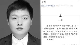 杭州一34岁律师遇袭不幸身亡，律所派同事正赶赴家中