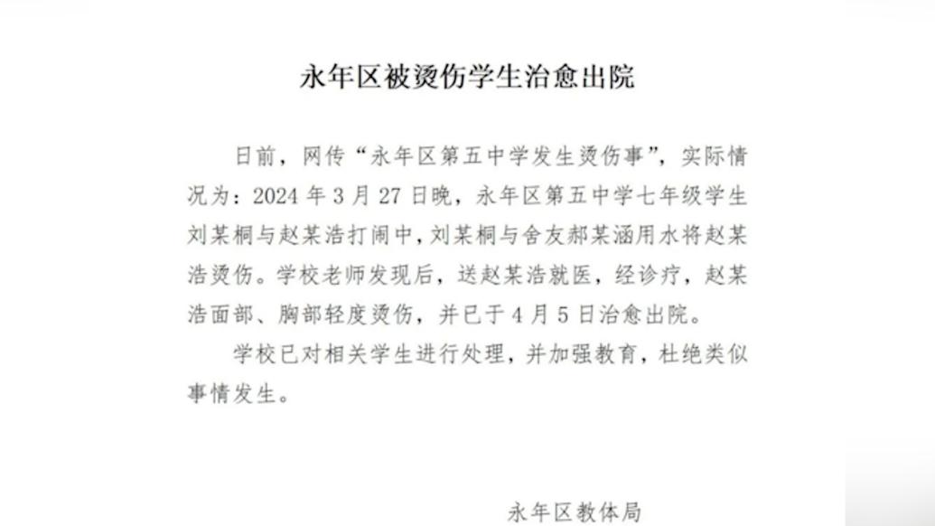 河北邯郸通报“男生被舍友用水烫伤”：已治愈出院