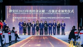 推动区域经济新一轮高质量发展，上海静安为经济贡献200强企业颁奖