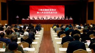 上海市摄影家协会召开第八次会员代表大会，王杰当选主席