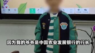 农发行要求加强对一把手监督，此前因小学生“想当行长”引争议