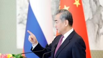 王毅同俄外长举行会谈后共同会见记者，谈中俄关系的“五个始终”