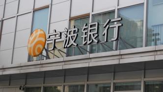 宁波银行去年净利255.35亿增10.66%，不良率微升