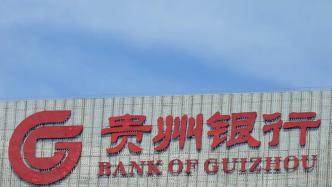 贵州银行去年房地产业不良率逾40%，不良贷款金额逾30亿