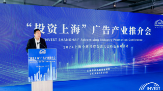 投资上海•共享未来——2024年“投资上海”广告产业推介会召开