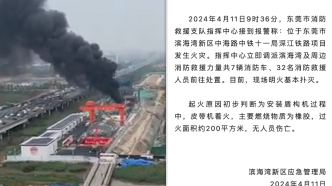 东莞滨海湾新区：深江铁路项目皮带机着火，无人员伤亡