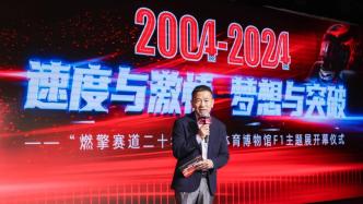 燃擎赛道二十年！上海体育博物馆推出F1中国大奖赛主题展