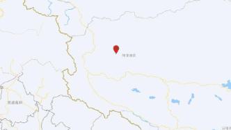 西藏阿里地区日土县发生5.2级地震