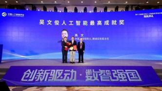 第十三届吴文俊人工智能科学技术奖揭晓，评出70个获奖项目成果