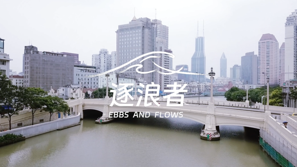 奔流｜讲述上海建设者奋进故事：短片《逐浪者》即将上线