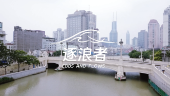 奔流｜讲述上海建设者奋进故事：特别短片《逐浪者》即将上线