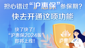 独家｜“沪惠保2024版”预计在4月23日前后开售