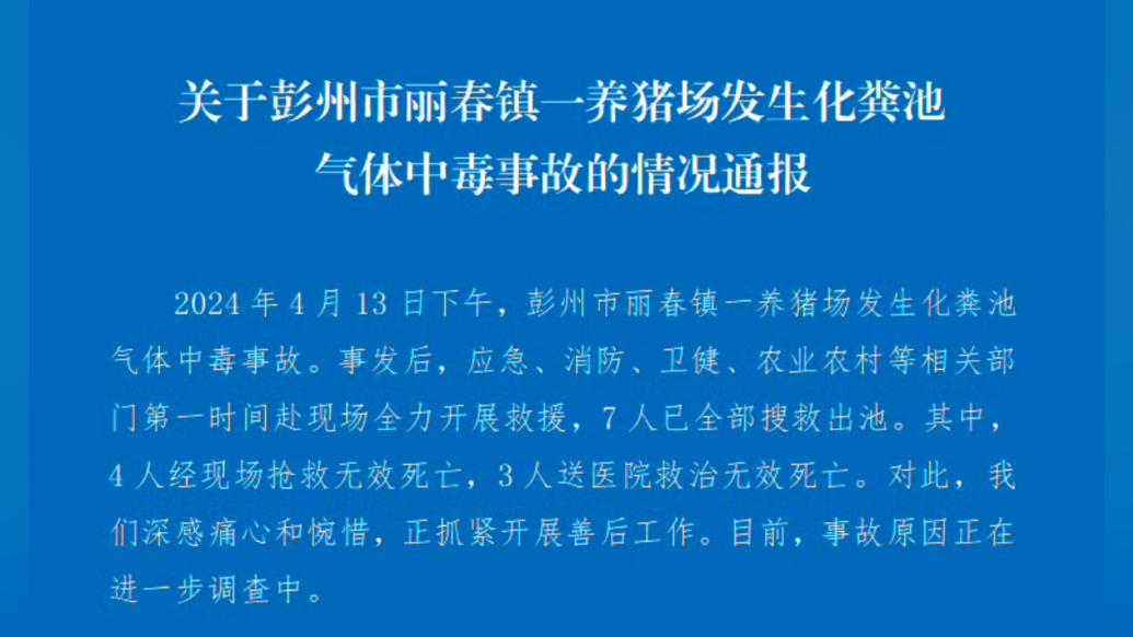 四川彭州一养猪场发生化粪池气体中毒事故，致7人死亡
