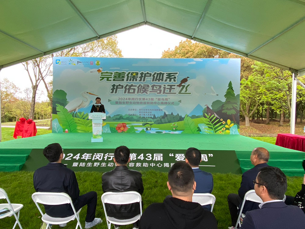 上海闵行区陆生野生动物收容救助中心正式揭牌
