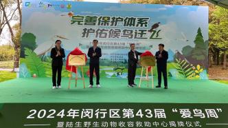 上海闵行区陆生野生动物收容救助中心正式揭牌