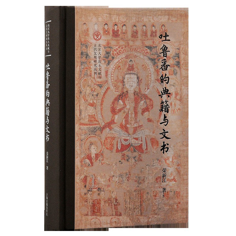 武海龙评《吐鲁番的典籍与文书》︱出土文献调查、整理与研究的典范