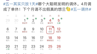 “五一其实只放一天”引热议：中国假期真的少吗？凑假还要持续多久