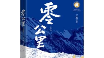 長篇小說《零公里》，一曲戍邊壯歌